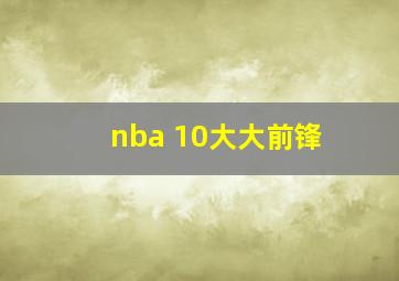 nba 10大大前锋